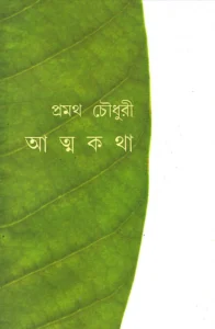 আত্মকথা 