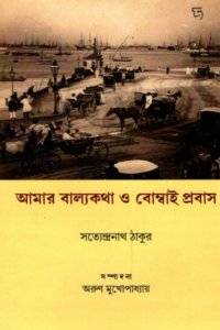 আমার বাল্যকথা ও বোম্বাই প্রবাস 