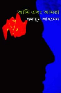 আমি এবং আমরা