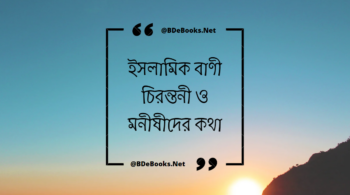 ইসলামিক বাণী চিরন্তনী ও মনীষীদের কথা