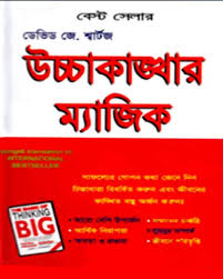 উচ্চাকাঙ্ক্ষার ম্যাজিক: ডেভিট জে শ্বার্টজ