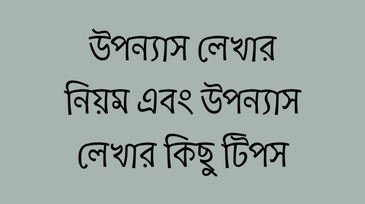 উপন্যাস লেখার নিয়ম এবং উপন্যাস লেখার কিছু টিপস