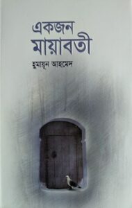 একজন মায়াবতী