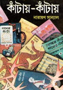 কাঁটায় কাঁটায়