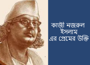 কাজী নজরুল ইসলাম এর প্রেমের উক্তি