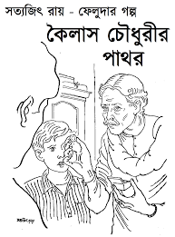 কৈলাস চৌধুরীর পাথর