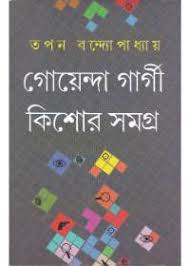 গোয়েন্দা গার্গী