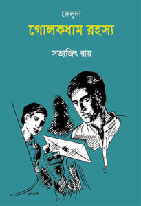 গোলকধাম রহস্য