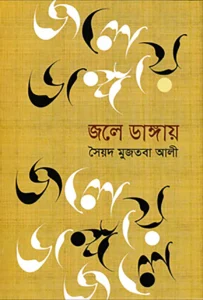 জলে ডাঙ্গায়