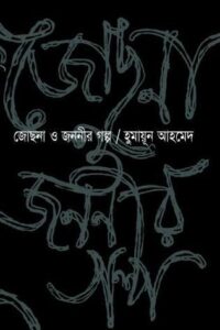 জোছনা ও জননীর গল্প 