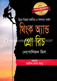 থিংক অ্যান্ড গ্রো রিচ : ন্যাপোলিওন হিল