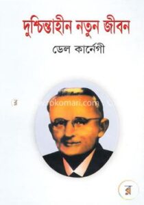 দুঃচিন্তাহীন নতুন জীবন : ডেল কর্নেগী