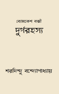 দুর্গরহস্য