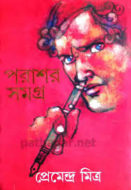 পরাশর সমগ্র