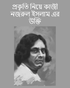 প্রকৃতি নিয়ে কাজী নজরুল ইসলাম এর উক্তি