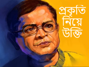 প্রকৃতি নিয়ে হুমায়ূন আহমেদ এর উক্তি