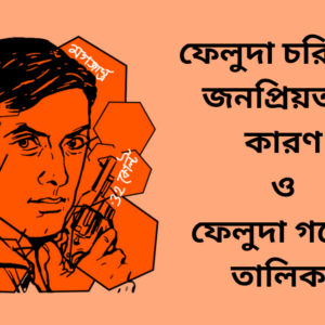 ফেলুদা চরিত্রের জনপ্রিয়তার কারণ ও ফেলুদা গল্পের তালিকা