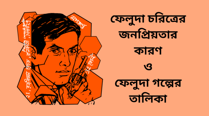 ফেলুদা চরিত্রের জনপ্রিয়তার কারণ ও ফেলুদা গল্পের তালিকা