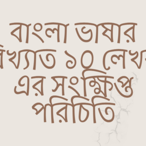 বাংলা ভাষার বিখ্যাত ১০ লেখক এর সংক্ষিপ্ত পরিচিতি