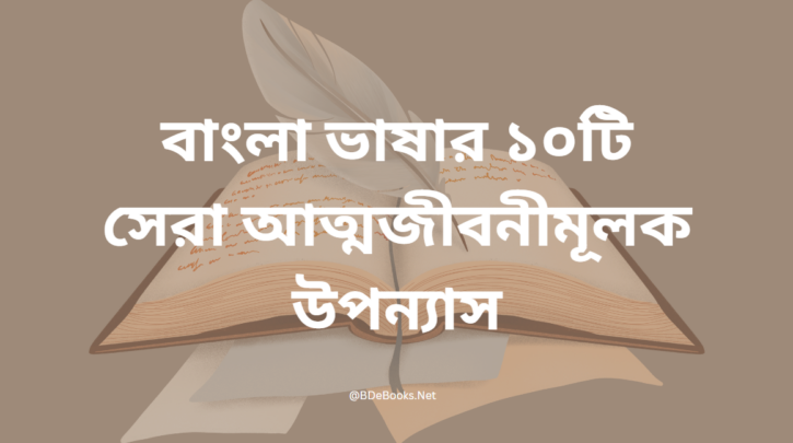 বাংলা ভাষার ১০টি সেরা আত্মজীবনীমূলক উপন্যাস