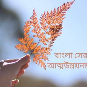 বাংলা সেরা কিছু আত্মউন্নয়নমূলক বই ও সারসংক্ষেপ