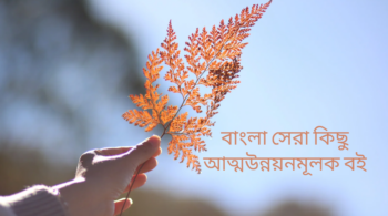 বাংলা সেরা কিছু আত্মউন্নয়নমূলক বই ও সারসংক্ষেপ