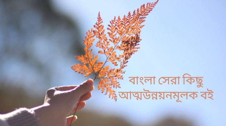 বাংলা সেরা কিছু আত্মউন্নয়নমূলক বই ও সারসংক্ষেপ