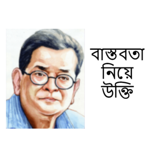 বাস্তবতা নিয়ে উক্তি