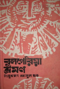 বুলগেরিয়া ভ্রমণ 