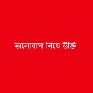 ভালোবাসা নিয়ে উক্তি