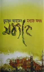 মধ্যাহ্ন