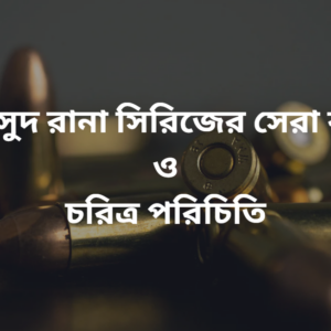 মাসুদ রানা সিরিজের সেরা বই ও চরিত্র পরিচিতি