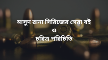 মাসুদ রানা সিরিজের সেরা বই ও চরিত্র পরিচিতি