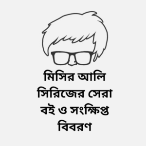 মিসির আলি সিরিজের সেরা বই ও সংক্ষিপ্ত বিবরণ