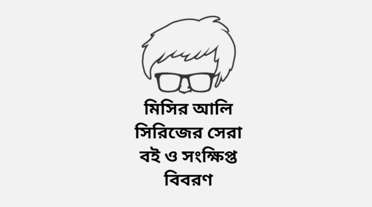 মিসির আলি সিরিজের সেরা বই ও সংক্ষিপ্ত বিবরণ