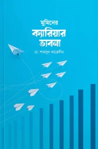 মুমিনের ক্যারিয়ার ভাবনা ডা. শামসুল আরেফীন