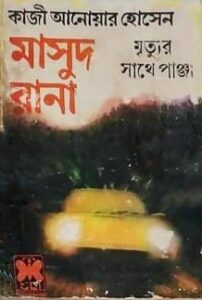 মৃত্যুর সাথে পাঞ্জা