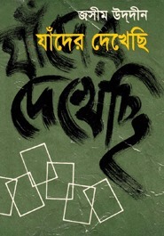 যাদের দেখেছি