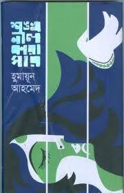 শঙ্খনীল কারাগার