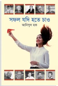 সফল যদি হতে চাও