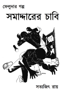 সমাদ্দারের চাবি