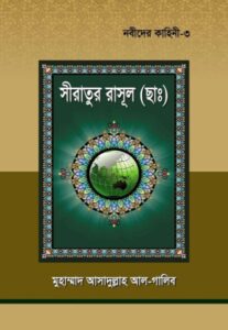 সীরাতুর রাসুল সা: