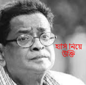 হাসি নিয়ে হুমায়ূন আহমেদ এর উক্তি