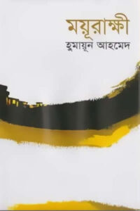 ময়ূরাক্ষী