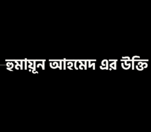 হুমায়ূন আহমেদ এর উক্তি