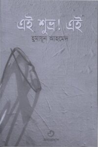 এই শুভ্র ! এই