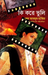 কি করে ভুলি