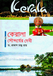 কেরালা : সৌন্দর্যের দেবী ড. প্রভাস চন্দ্র রায়