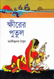 ক্ষীরের পুতুল অবনীন্দ্রনাথ ঠাকুর