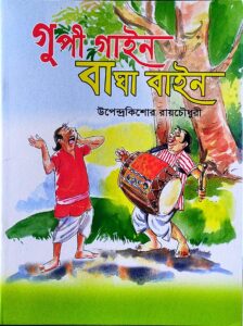 গুপি গাইন বাঘা বাইন উপেন্দ্রকিশোর রায়চৌধুরী